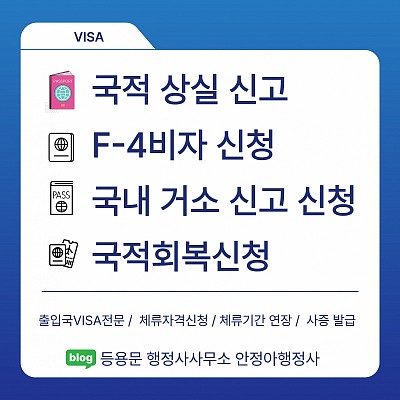 외국인 국적상실신고 및 F4비자신청