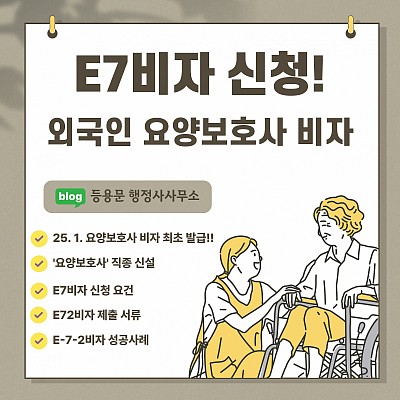 E7비자_E72비자_외국인요양보호사비자