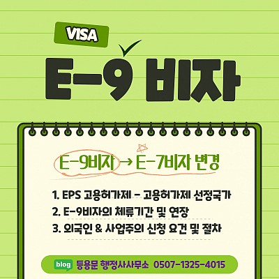 E9비자_EPS 고용허가제 / E7비자→E9비자변경