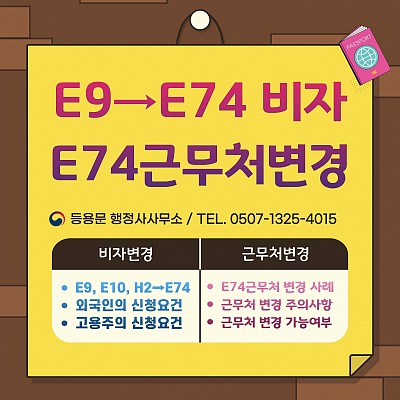 E74비자_근무처변경  E9, E10, H2→ E74비자변경  E74비자조건