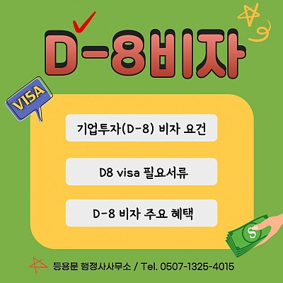 D8비자