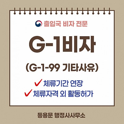 G1비자_G1비자종류_G1비자취업_G1비자연장_G-1-99 비자