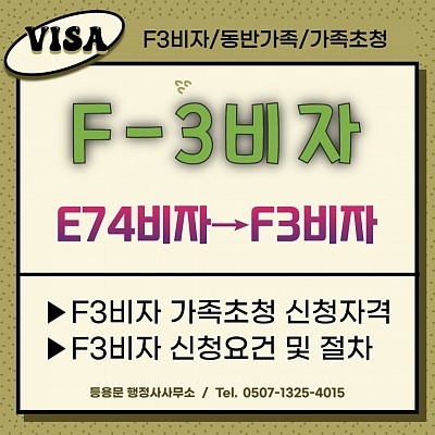 E74비자 가족초청_E74비자→F3비자_E7비자_F3비자_동반비자